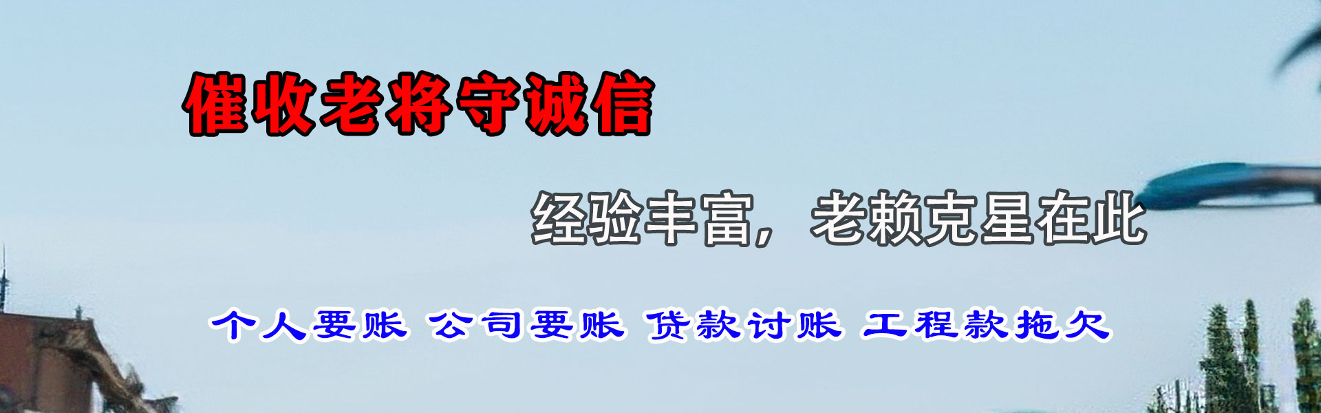 文成清债公司